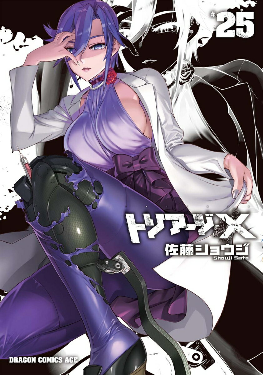 トリアージX 25 の表紙