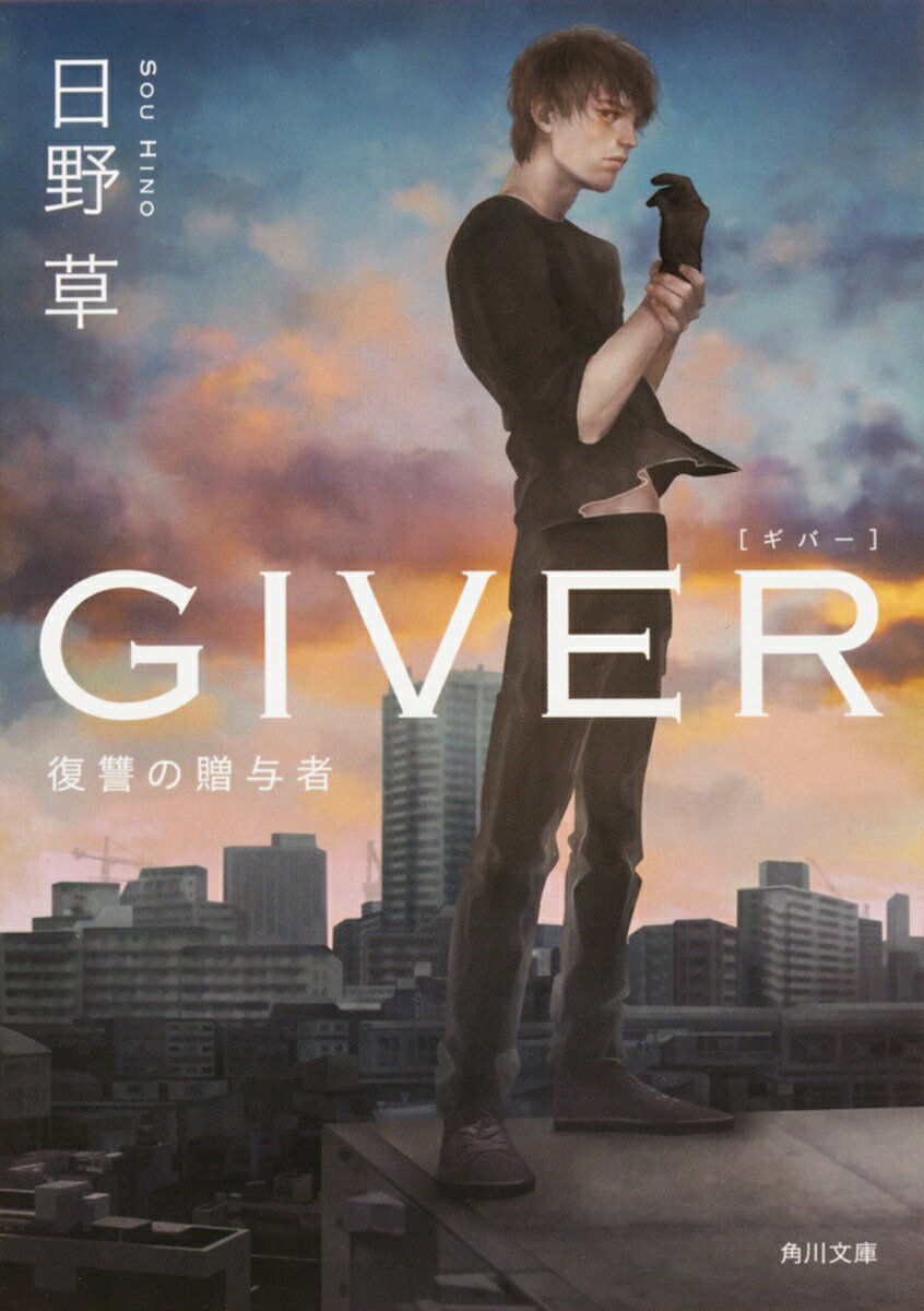 GIVER 復讐の贈与者