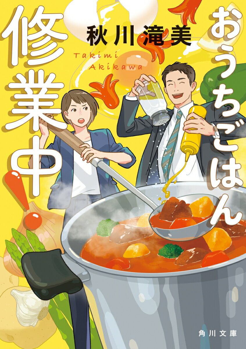 おうちごはん修業中！の表紙