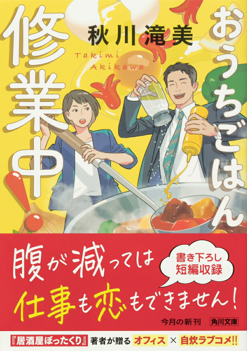 おうちごはん修業中! (角川文庫) [ 秋川 ...の紹介画像2