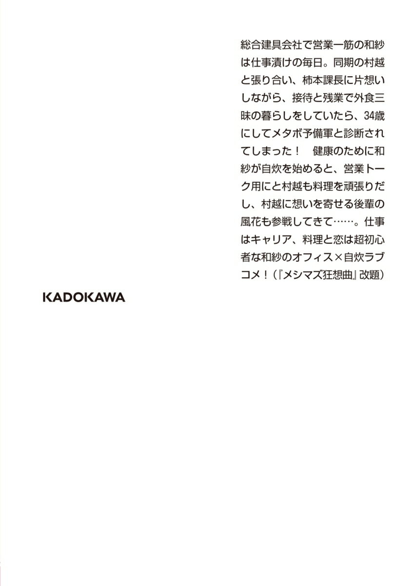 おうちごはん修業中! (角川文庫) [ 秋川 ...の紹介画像3