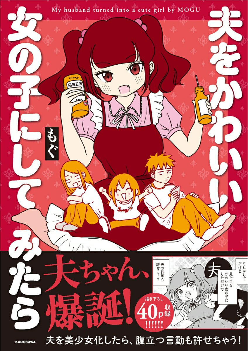 夫をかわいい女の子にしてみたら