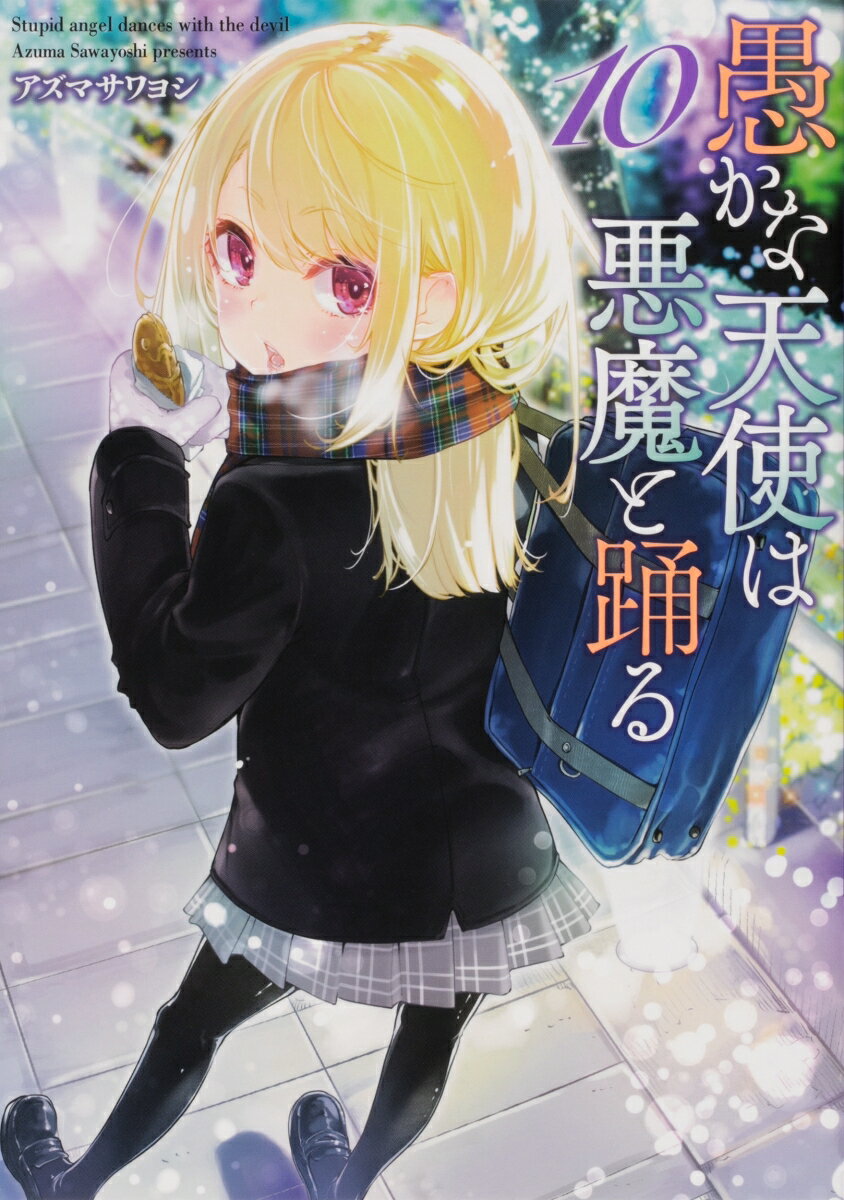 愚かな天使は悪魔と踊る 10巻