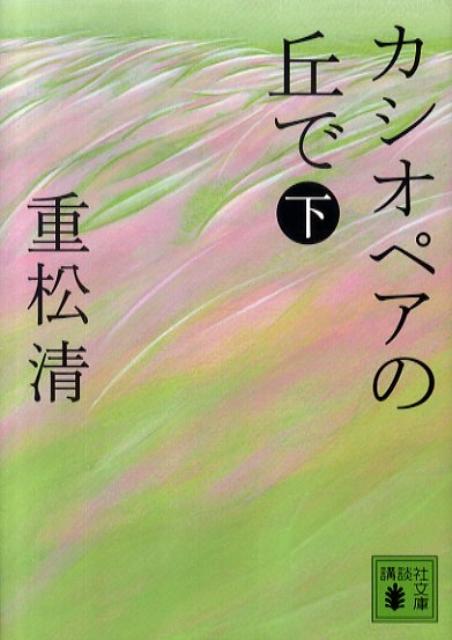 カシオペアの丘で（下） （講談社文庫） [ 重松 清 ]