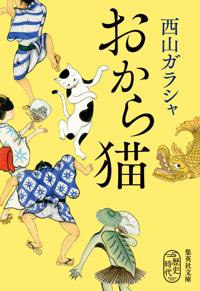 名古屋城の南にある「おから猫神社」。猫神様に願いを叶えてもらおうと、今日もさまざまな事情を抱えた人がやってくる。葛飾北斎が名古屋入りすると聞き、ひと儲けしようと考える書林の主。「いとうさん」と呼ばれる呉服店で働くことになった、元武士の妻。納屋橋を西洋風に架け替える仕事を任された青年…。みんなの願いは叶うのか？人々の想いと歴史が織りなす、傑作ユーモア時代小説！