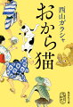 名古屋城の南にある「おから猫神社」。猫神様に願いを叶えてもらおうと、今日もさまざまな事情を抱えた人がやってくる。葛飾北斎が名古屋入りすると聞き、ひと儲けしようと考える書林の主。「いとうさん」と呼ばれる呉服店で働くことになった、元武士の妻。納屋橋を西洋風に架け替える仕事を任された青年…。みんなの願いは叶うのか？人々の想いと歴史が織りなす、傑作ユーモア時代小説！