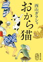 おから猫 （集英社文庫(日本)） 西山 ガラシャ