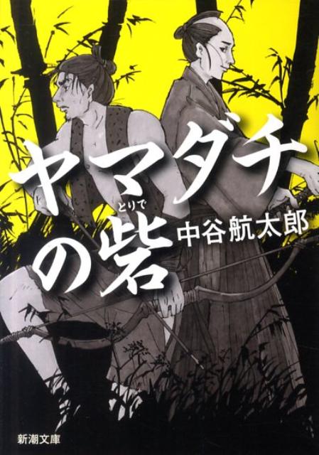 ヤマダチの砦