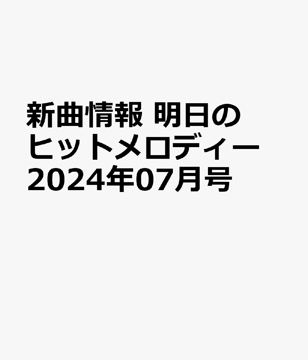 新曲情報 明日のヒットメロディー 2024年07月号