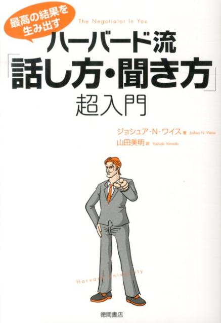 ハーバード流「話し方・聞き方」超入門