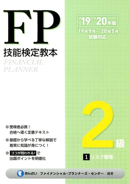 FP技能検定教本2級（1分冊 ’19〜’20年版）