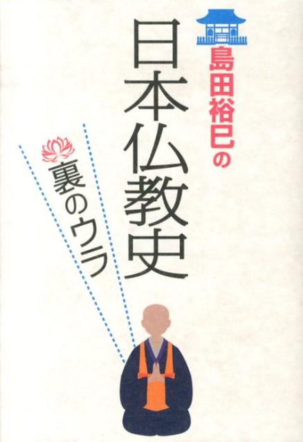 島田裕巳の日本仏教史裏のウラ