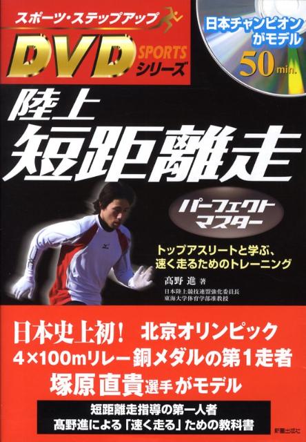 陸上短距離走パーフェクトマスター トップアスリートと学ぶ、速く走るためのトレーニング （スポーツ・ステップアッ…