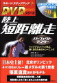 東海大学で高野進が直接指導した北京五輪４００ｍリレー銅メダリスト・塚原選手（第１走者）、末續選手（第２走者）の２人を育てた「速く走る」ためのトレーニングのすべてがここに凝縮。