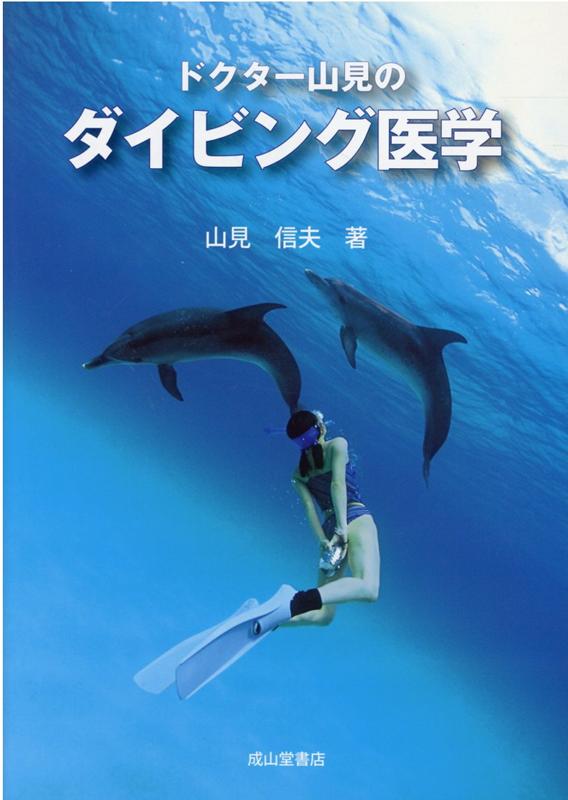 リクリエーショナルダイバー、インストラクター、救助・水中作業等に関わる職業ダイバー、医療者などすべてのダイビング関係者必携の一冊！