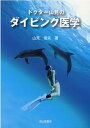 ドクター山見のダイビング医学 山見信夫