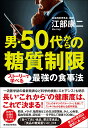 男 50代からの糖質制限 ストーリーで学べる最強の食事法 江部 康二