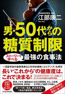 男・50代からの糖質制限 ストーリーで学べる最強の食事法 [ 江部 康二 ]