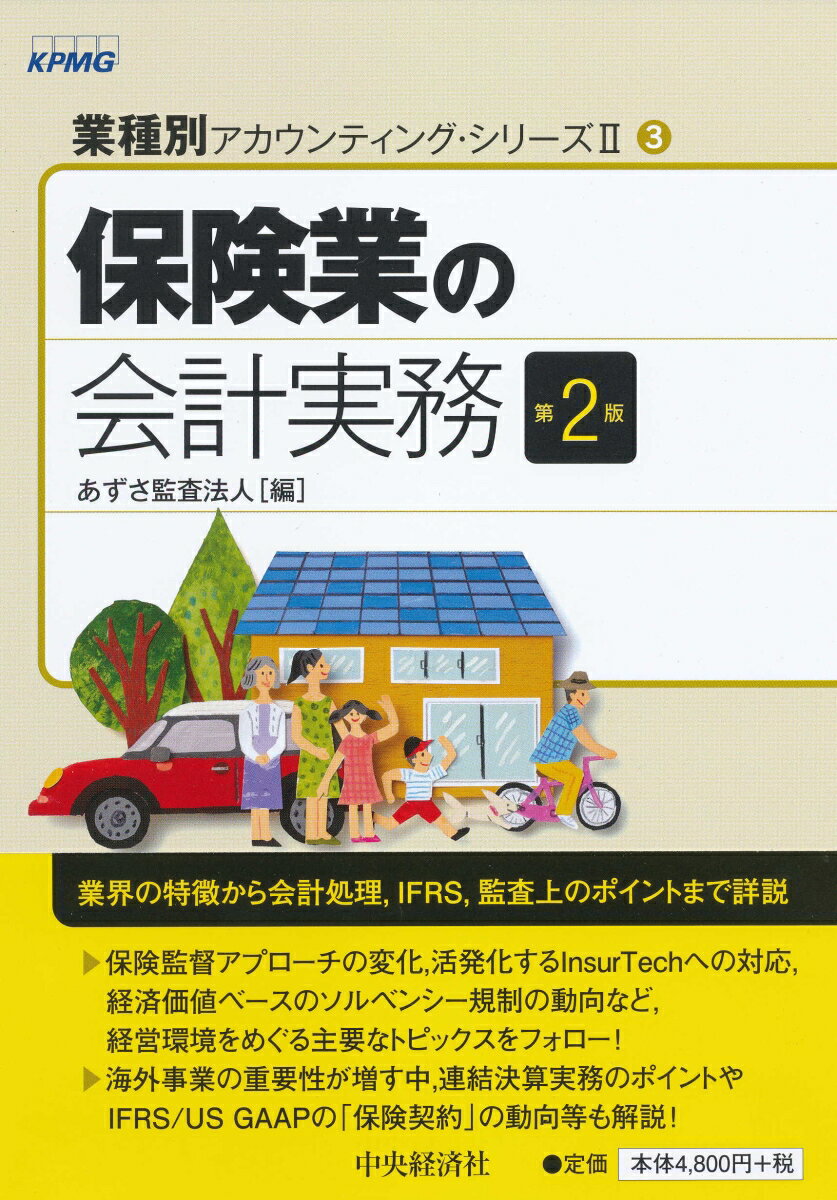 保険業の会計実務〈第2版〉