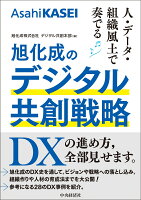 人・データ・組織風土で奏でる 旭化成のデジタル共創戦略