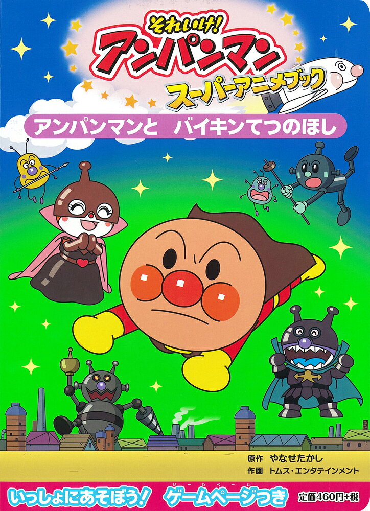 アンパンマンと　バイキンてつのほし （それいけ！アンパンマン　スーパーアニメブック） [ やなせたか ...