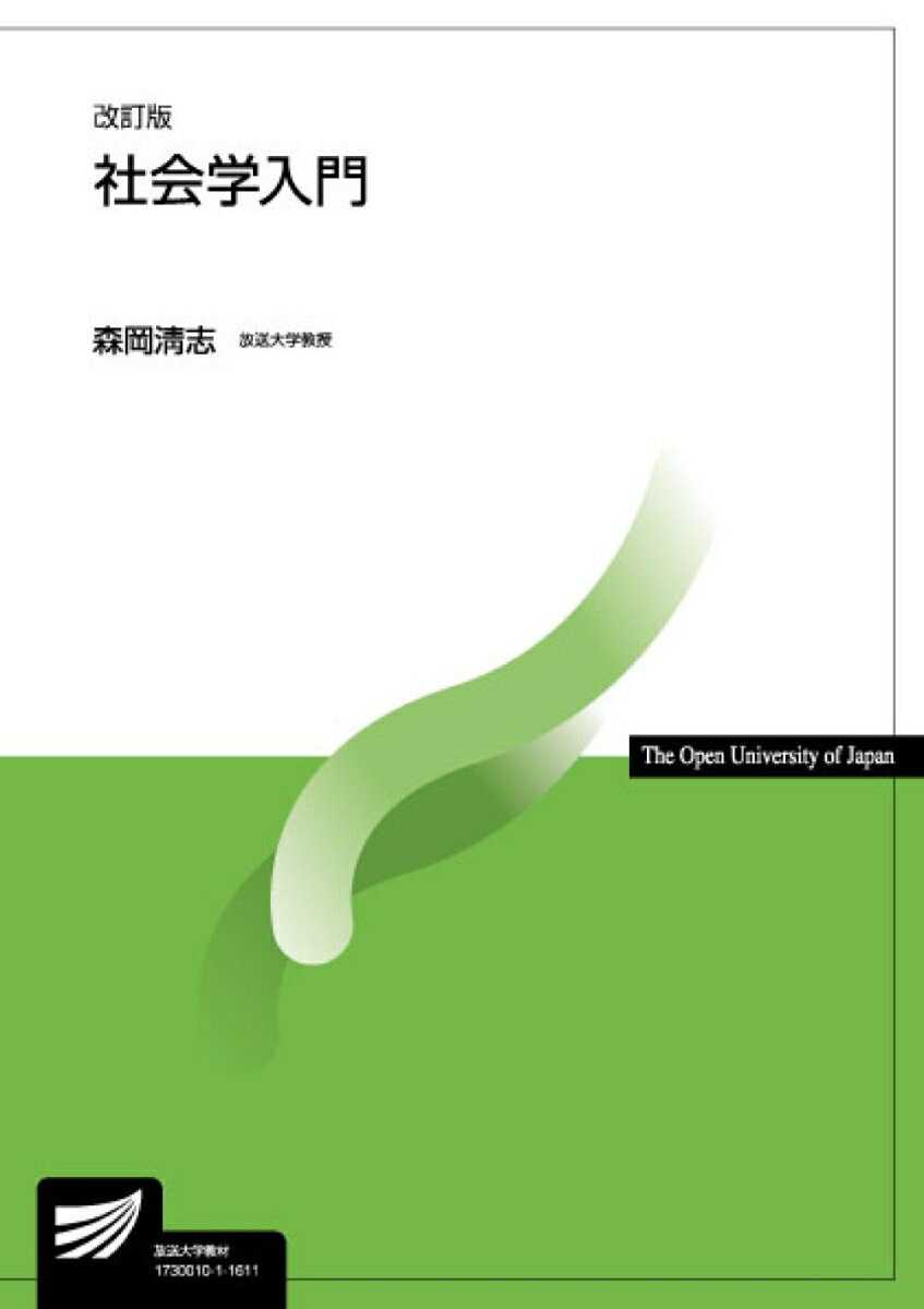 社会学入門〔改訂版〕