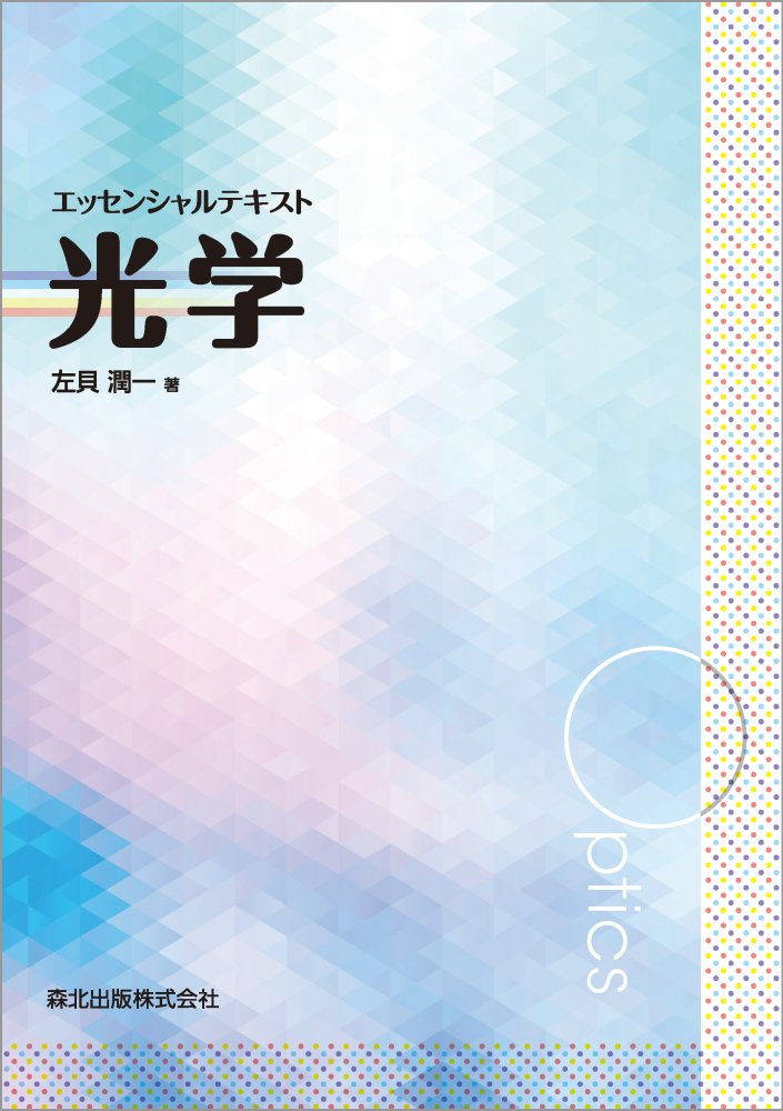 エッセンシャルテキスト　光学