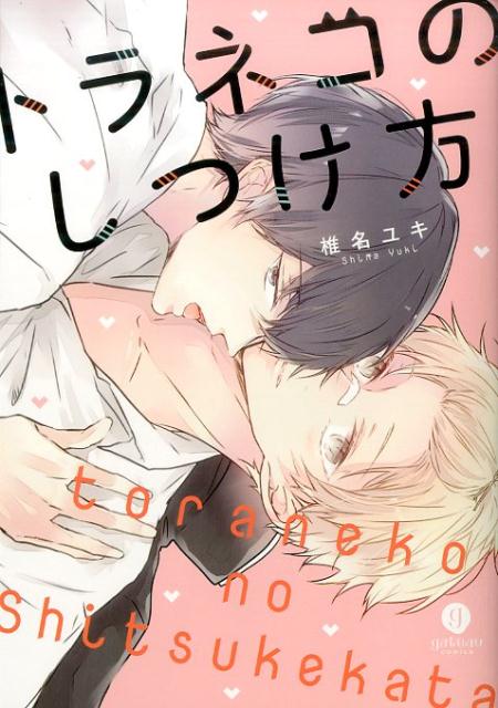 トラネコのしつけ方