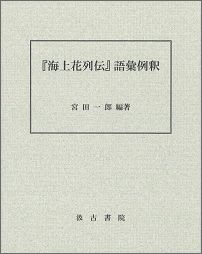 『海上花列伝』語彙例釈
