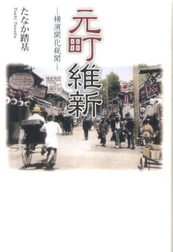 元町維新 横濱開化秘聞 [ たなか踏基 ]