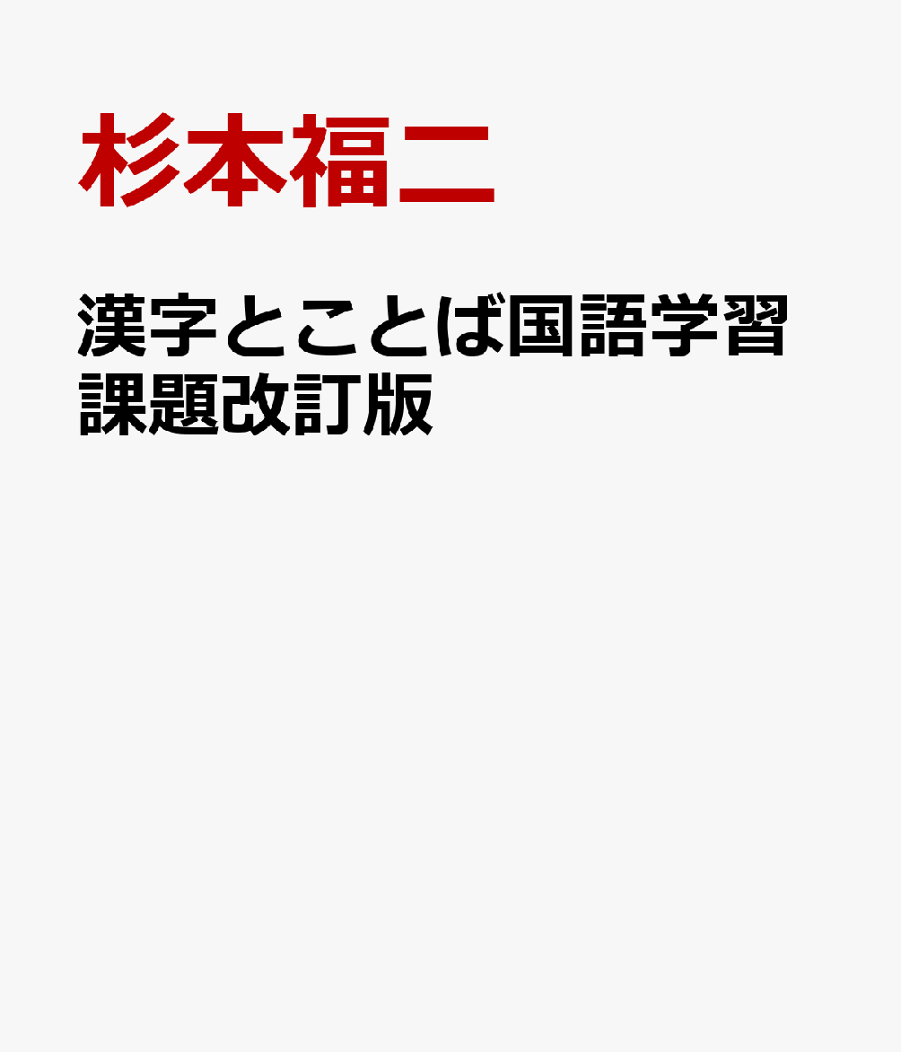 漢字とことば国語学習課題改訂版