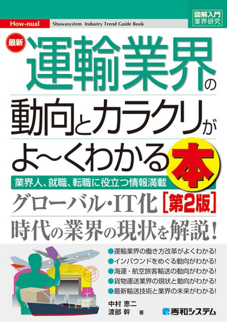 図解入門業界研究 最新運輸業界の動向とカラクリがよ〜くわかる本［第2版］