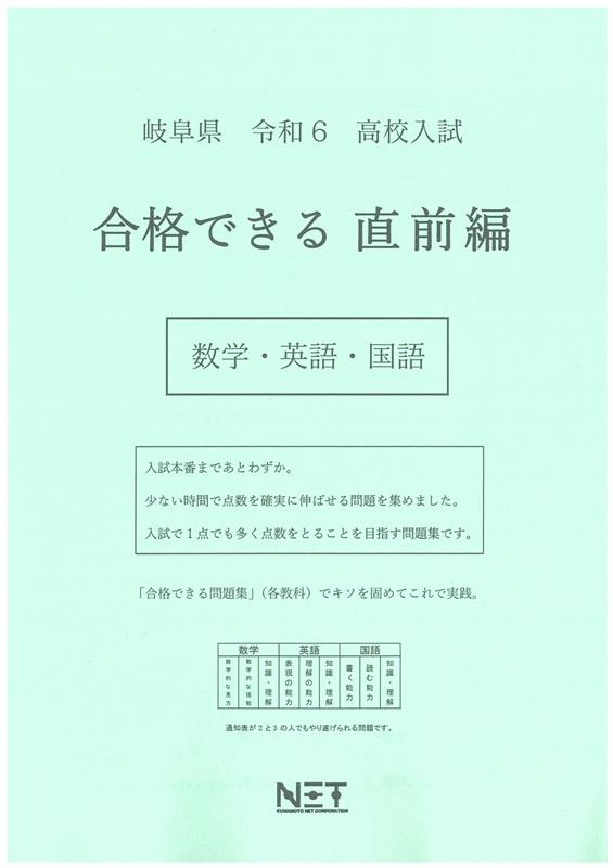 岐阜県高校入試合格できる直前編数学・英語・国語（令和6年度）