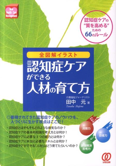 認知症ケアができる人材の育て方