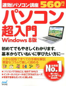 速効！パソコン講座パソコン超入門 Windows　8版 [ マイナビ ]