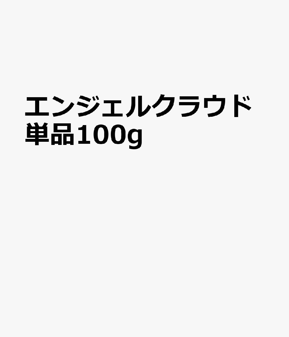 エンジェルクラウド単品100g