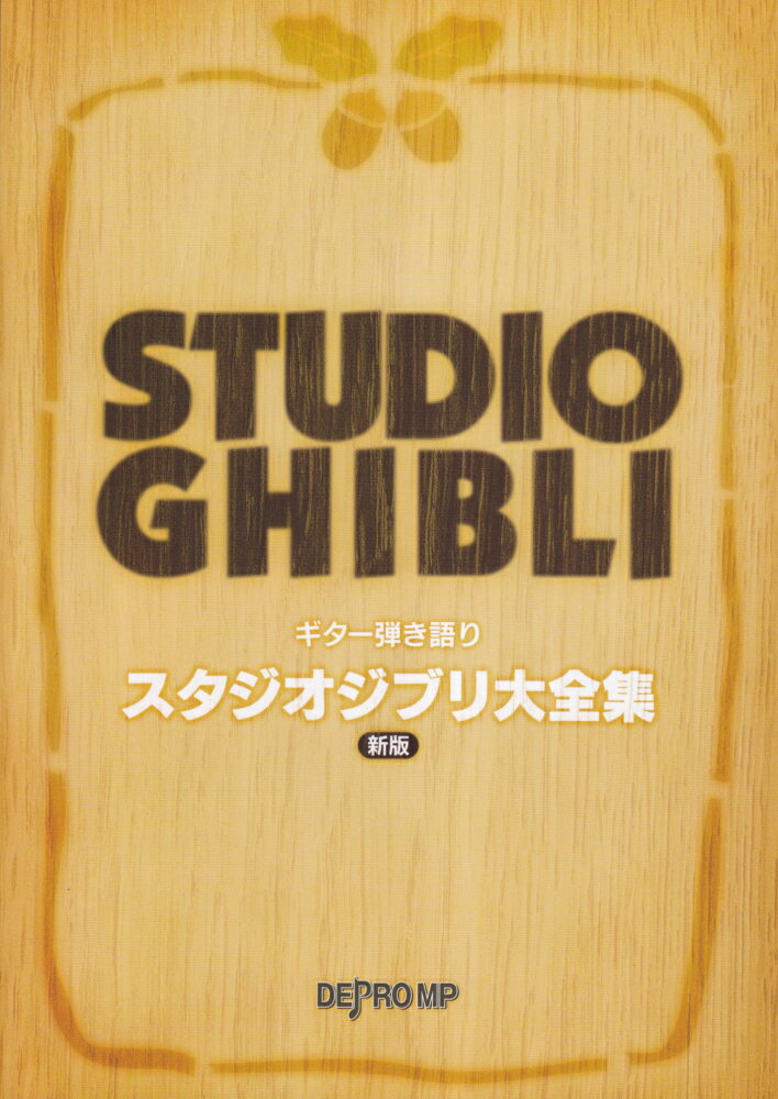 スタジオジブリ大全集新版