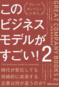 このビジネスモデルがすごい！2 船井総合研究所