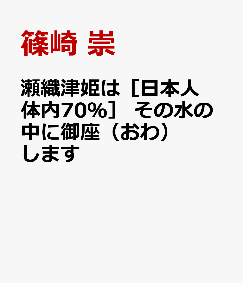 瀬織津姫は［日本人体内70％］ その水の中に御座（おわ）します