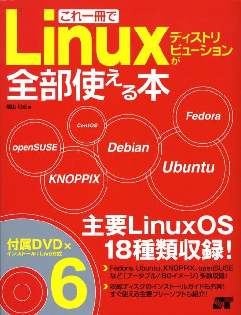 これ一冊でLinuxディストリビューションが全部使える本