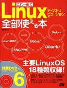 これ一冊でLinuxディストリビューションが全部使える本