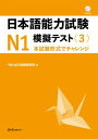 日本語能力試験N1模擬テスト（3） 本試験形式でチャレンジ 