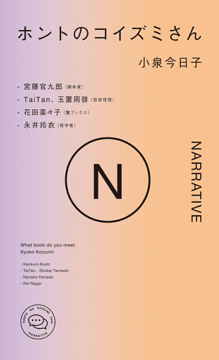 Ｓｐｏｔｉｆｙオリジナルポッドキャスト『ホントのコイズミさん』、３冊目のテーマは“ＮＡＲＲＡＴＩＶＥ”。小泉今日子が今を紡ぐ５人のゲストとともに、互いの物語を語り合う。