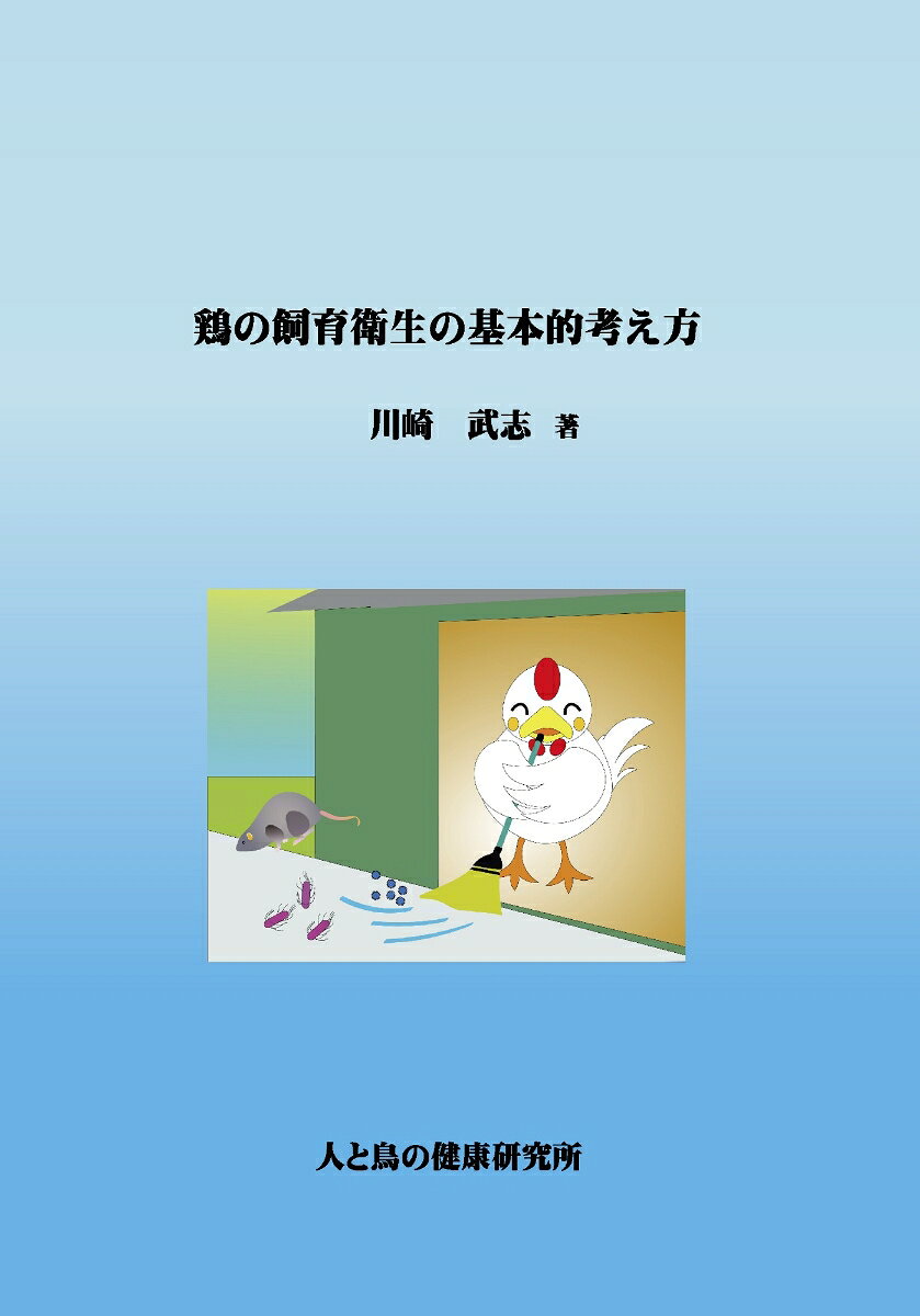 鶏の飼育衛生の基本的考え方