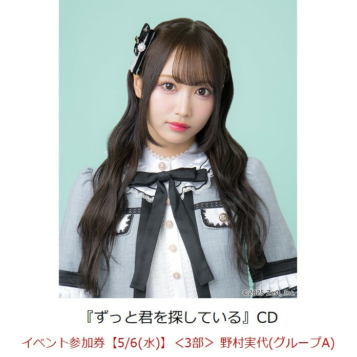 【楽天ブックス限定先着特典】【クレジットカード決済限定】ずっと君を探している(イベント参加券【5/6(水)】＜3部＞ 野村実代(グループA)+オンラインラッキー...