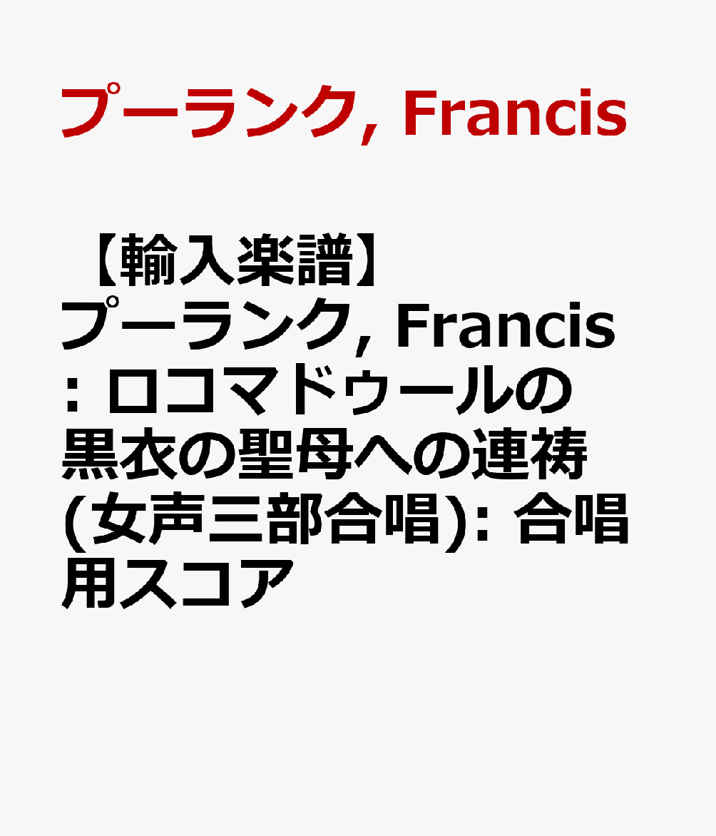 【輸入楽譜】プーランク, Francis: ロコマドゥールの黒衣の聖母への連祷(女声三部合唱): 合唱用スコア