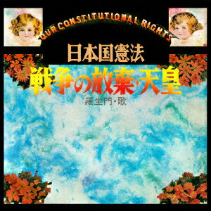 日本国憲法〜平和・自由・愛