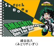 僕のヒーローアカデミア 図案スケッチブック／緑谷出久