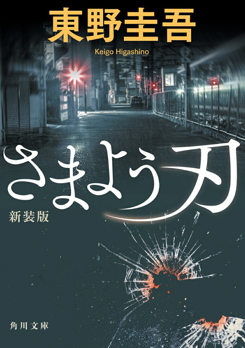 さまよう刃 新装版
