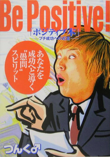 ポジティブ本